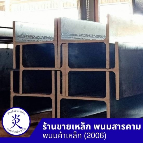 เหล็กเอชบีม ฉะเชิงเทรา - ร้านขายเหล็ก พนมสารคาม - พนมค้าเหล็ก2006