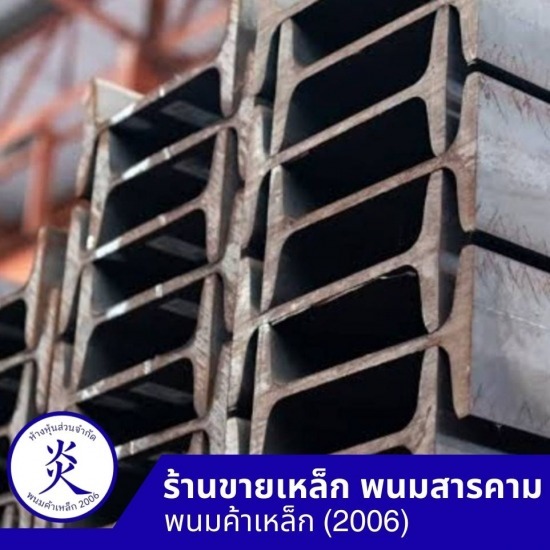 เหล็กไอบีม พนมสารคาม - ร้านขายเหล็ก พนมสารคาม - พนมค้าเหล็ก2006