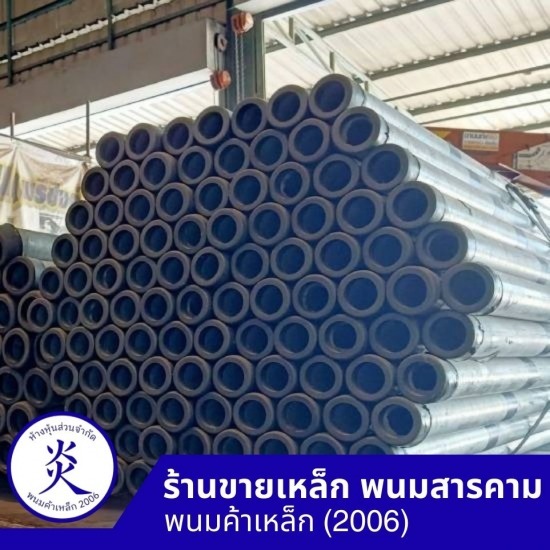 ท่อกัลวาไนซ์คุณภาพ มอก. - ร้านขายเหล็ก พนมสารคาม - พนมค้าเหล็ก2006
