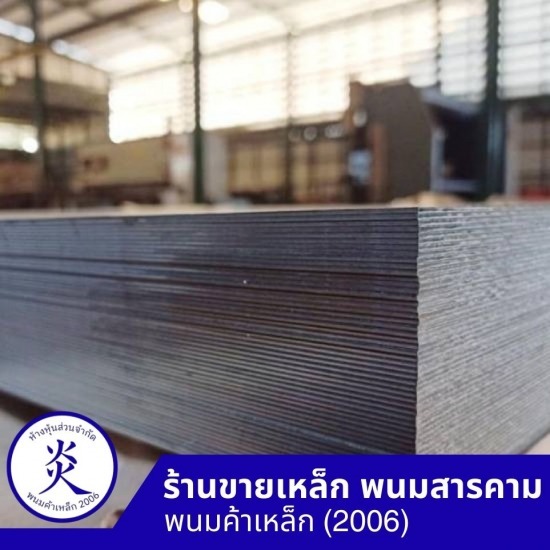 เหล็กแผ่นหนา 1.2- 35 มิล - ร้านขายเหล็ก พนมสารคาม - พนมค้าเหล็ก2006