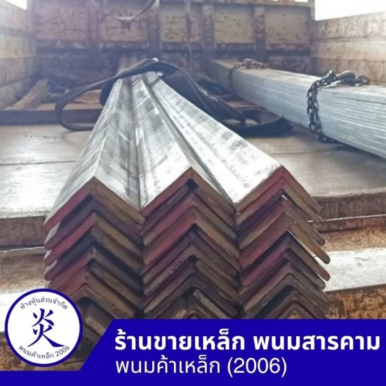 เหล็กฉาก ฉะเชิงเทรา - ร้านขายเหล็ก ฉะเชิงเทรา - พนมค้าเหล็ก2006