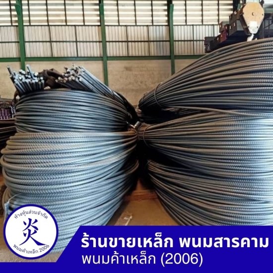 เหล็กข้ออ้อย มอก. - ร้านขายเหล็ก พนมสารคาม - พนมค้าเหล็ก2006