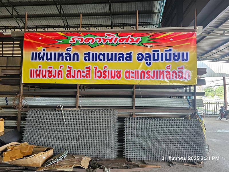 ร้านขายเหล็กฉะเชิงเทรา